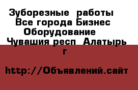 Зуборезные  работы. - Все города Бизнес » Оборудование   . Чувашия респ.,Алатырь г.